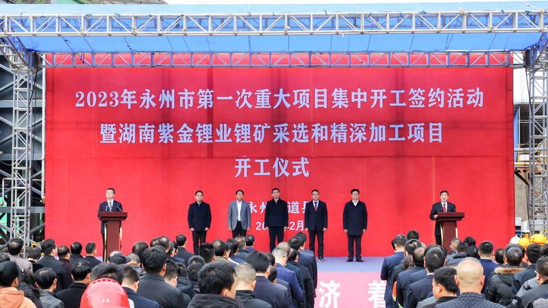 湖南鋰業(yè)舉行鋰礦采選和精深加工項目開工儀式